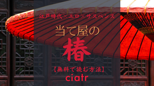 当て屋の椿