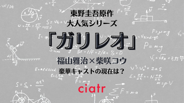 大人気ドラマ ガリレオ キャストの現在の活躍を紹介 22年公開予定の新作映画情報も Ciatr シアター