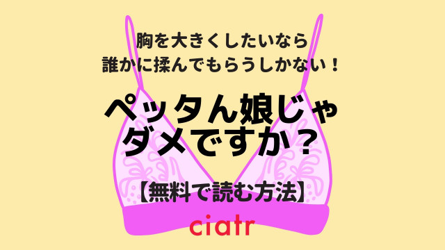 ペッタん娘じゃダメですか?