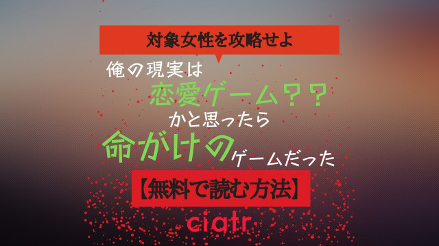 漫画 俺の現実は恋愛ゲーム を全巻読む方法は アプリで全話無料 Ciatr シアター