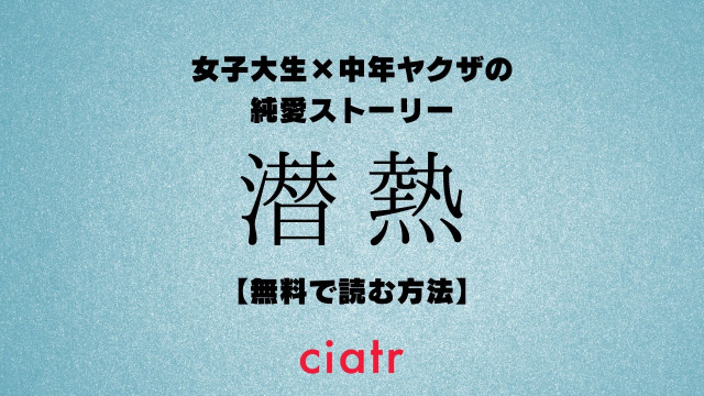 潜熱