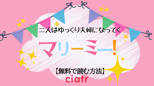 マリーミー!