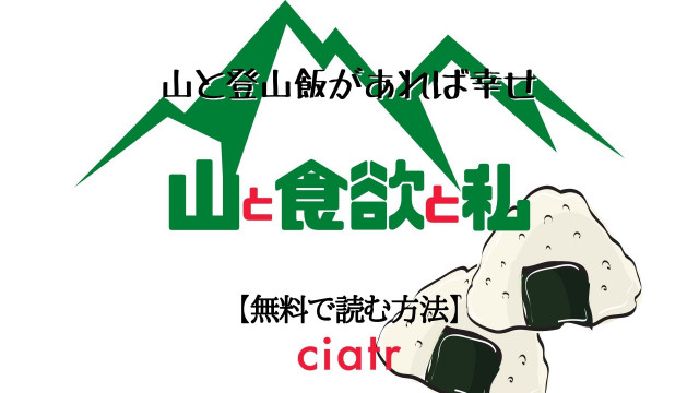 漫画『山と食欲と私』 サムネイル