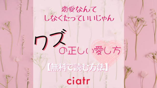 クズの正しい愛し方 。