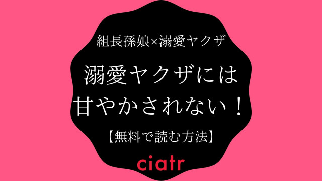溺愛ヤクザには甘やかされない!