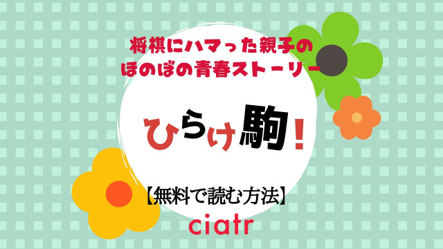 ひらけ駒!