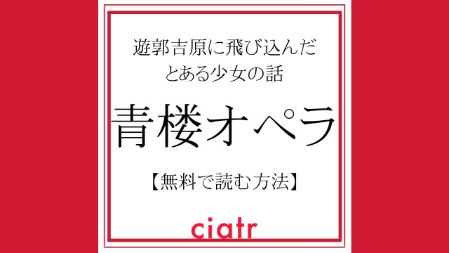 漫画 青楼オペラ は全巻無料で読める 1番お得なサービスを紹介 Ciatr シアター