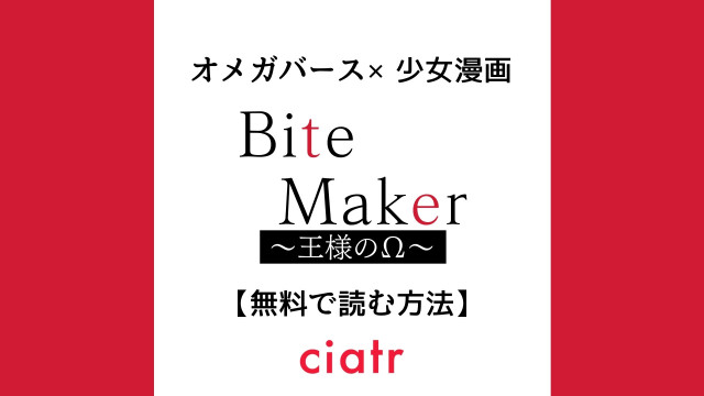 Bite Maker ~王様のΩ~