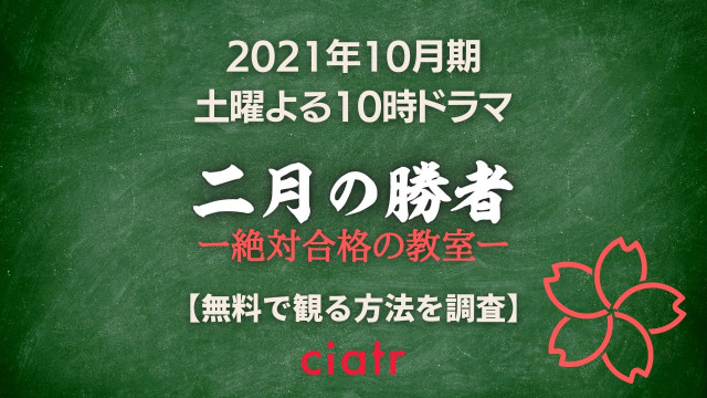 二月の勝者 動画配信