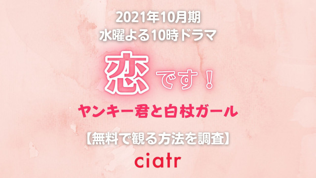 恋です!ヤンキー君と白杖ガール 動画配信