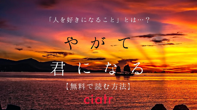 やがて君になる