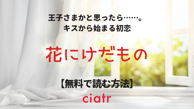花にけだもの