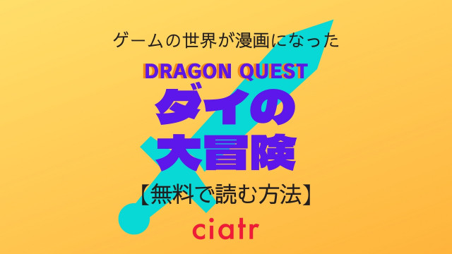 漫画 ドラゴンクエスト ダイの大冒険 は全巻無料で読める アニメもゲームも大人気 Ciatr シアター