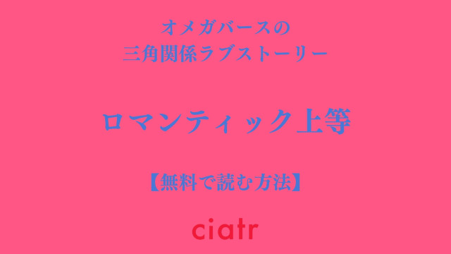 ロマンティック上等