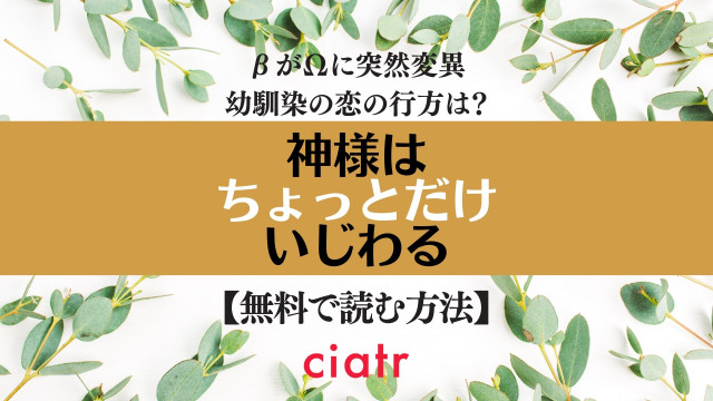 神様はちょっとだけいじわる