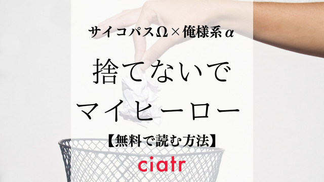 Bl漫画 捨てないでマイヒーロー を全巻無料で最新刊まで読むには 1番お得なサイトを紹介 Ciatr シアター