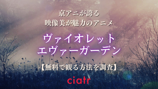 ヴァイオレット・エヴァーガーデン 動画配信