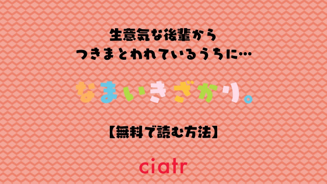 なまいきざかり。