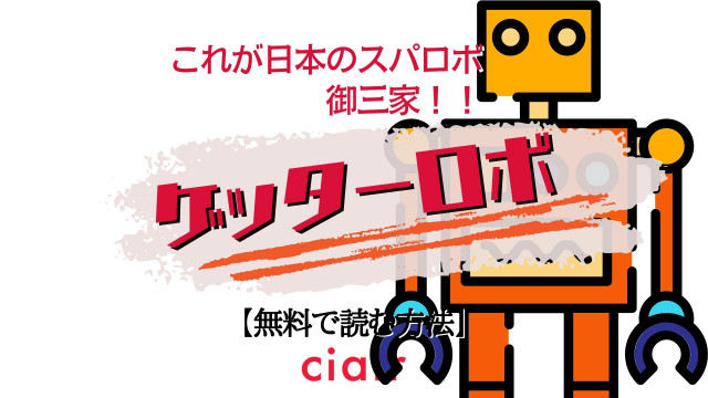 ゲッターロボ