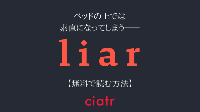 漫画 Liar を全巻無料で読む方法はある 最新刊まで読めるサービスを紹介 Ciatr シアター