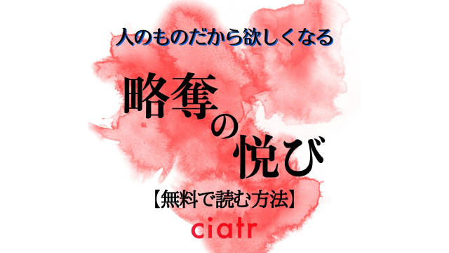 略奪の悦び