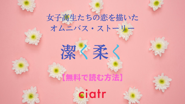 潔く柔く