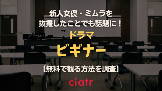 ドラマ ビギナー の動画を配信中のサービスを紹介 1話から最終回まで無料視聴できる Ciatr シアター