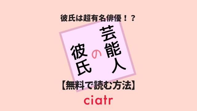 芸能人の彼氏
