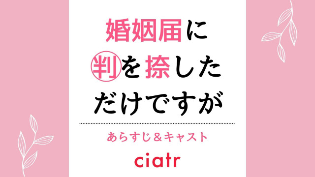 「婚姻届に判を捺しただけですが」記事サムネイル