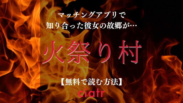 火祭り村