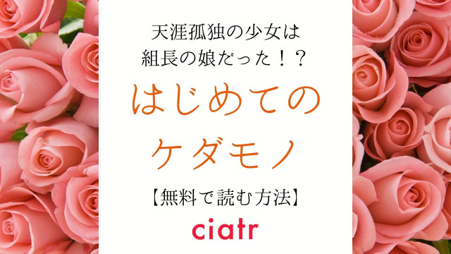 漫画 はじめてのケダモノ は全巻無料で読める あらすじや感想も紹介 Ciatr シアター