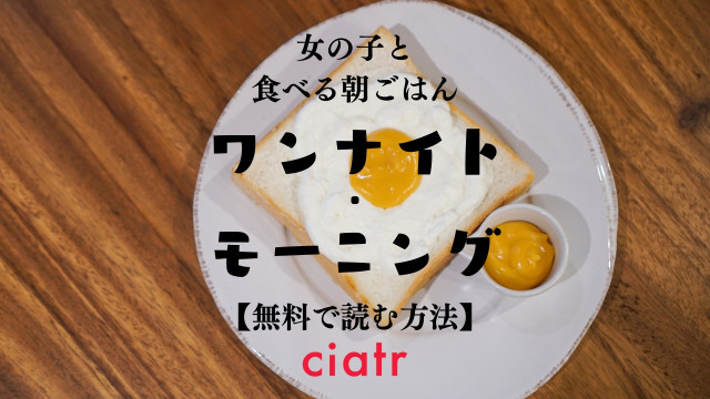 漫画 ワンナイト モーニング を全巻無料で読めるか調査 1番おすすめのサービスは Ciatr シアター