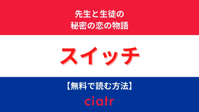 漫画 スイッチ は全巻無料で読める 先生と生徒の恋が描かれた王道ラブストーリー Ciatr シアター