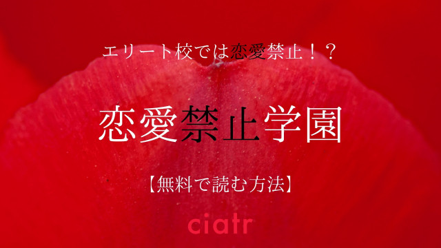 恋愛禁止学園