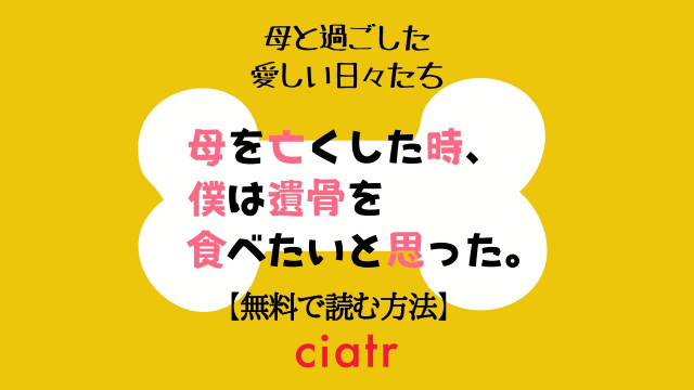 母を亡くした時、僕は遺骨を食べたいと思った