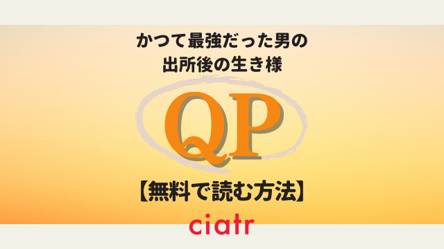 漫画 Qp キューピー を全巻無料で読む方法は 最新刊まで試し読みできるサービスを紹介 Ciatr シアター