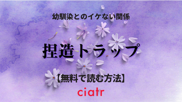 漫画 捏造トラップ Ntr を全巻無料で読むには おすすめのアプリやサイトはここ Ciatr シアター