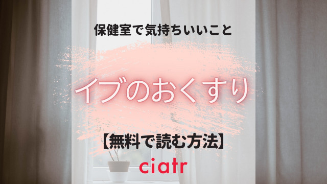イブのおくすり