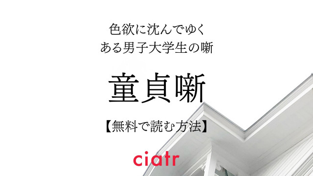 童貞噺