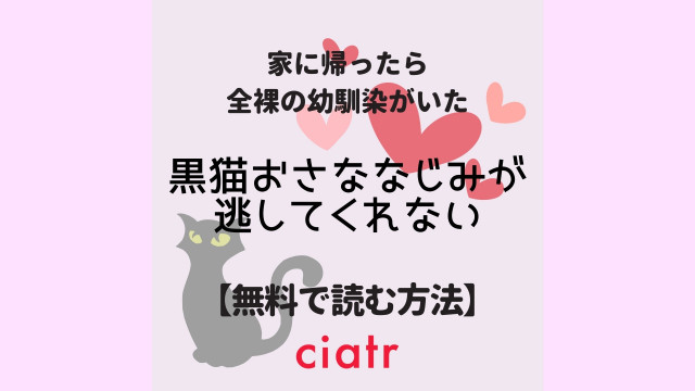 黒猫おさななじみが逃してくれない
