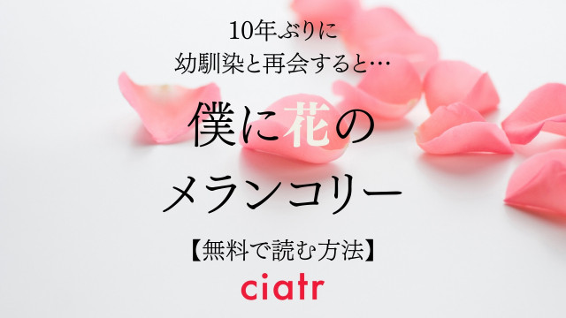 僕に花のメランコリー