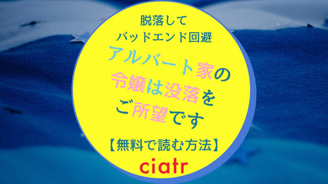 アルバート家の令嬢は没落をご所望です