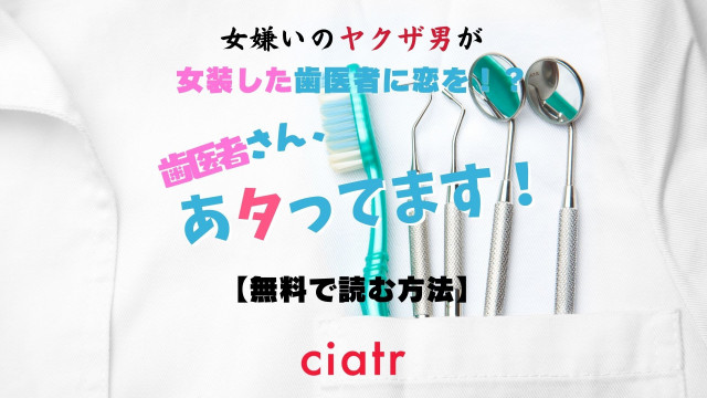 歯医者さん、あタってます!