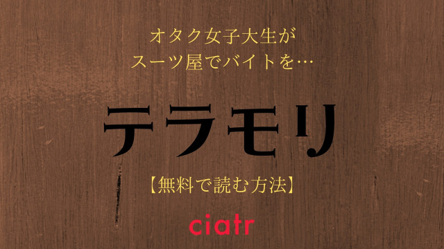 漫画 テラモリ を全巻無料で読む方法は 続編まで読めるサービスを紹介 Ciatr シアター