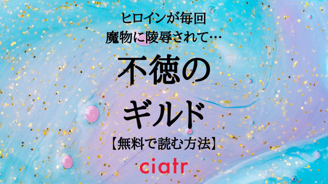 不徳のギルド