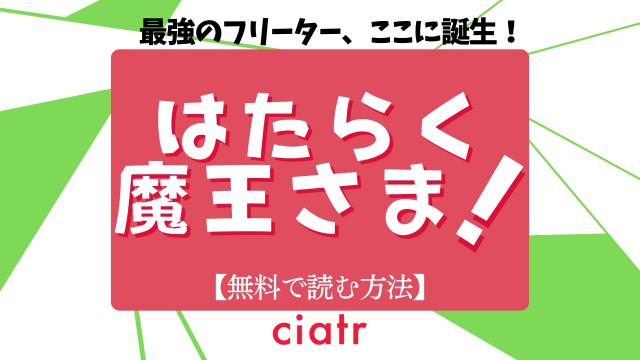 漫画 はたらく魔王さま は全巻無料で読める アニメ2期制作決定 Ciatr シアター