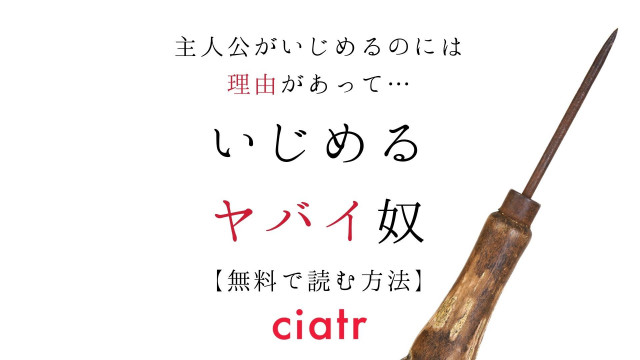 いじめるヤバイ奴