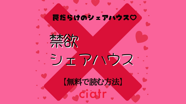 禁欲シェアハウス