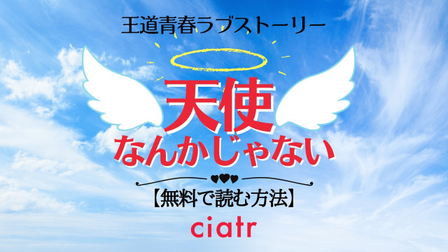 漫画 天使なんかじゃない を全巻無料で読む方法は 登場人物が全員かわいい Ciatr シアター