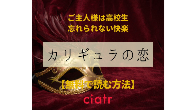 カリギュラの恋